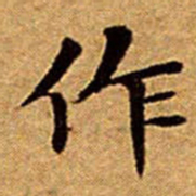 文征明作书法图片