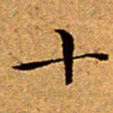文征明十书法图片
