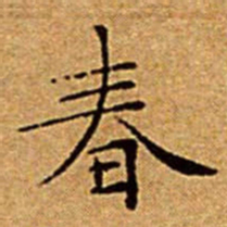 文征明春书法图片