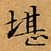文征明堪书法图片