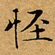 文征明怪书法图片