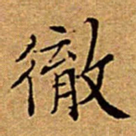 文征明徹书法图片