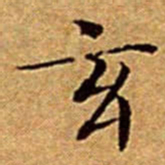 文征明玄书法图片