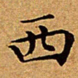 文征明西书法图片