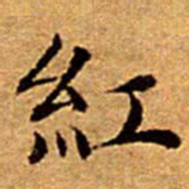 文征明紅书法图片