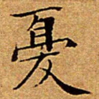 文征明憂书法图片
