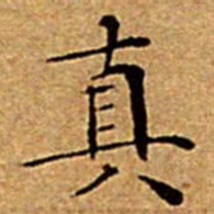文征明真书法图片