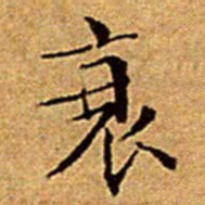 文征明衰书法图片