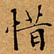 文征明惜书法图片