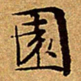 文征明園书法图片