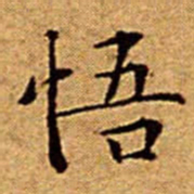 文征明悟书法图片