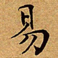 文征明易书法图片