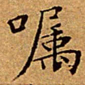 文征明嘱书法图片