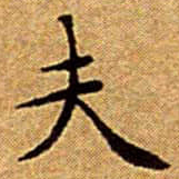 文征明夫书法图片