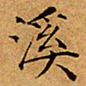 文征明溪书法图片