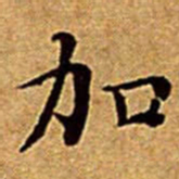 文征明加书法图片
