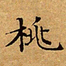 文征明桃书法图片