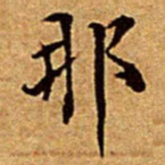文征明那书法图片