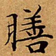 文征明膳书法图片