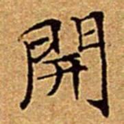 文征明開书法图片
