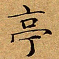 文征明亭书法图片