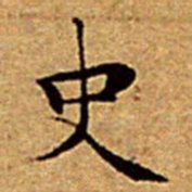 文征明史书法图片
