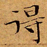 文征明得书法图片