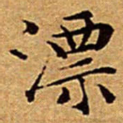 文征明漂书法图片