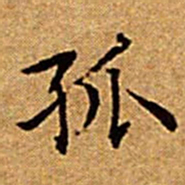 文征明孤书法图片