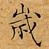 文征明歲书法图片