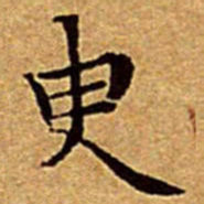 文征明㬰书法图片