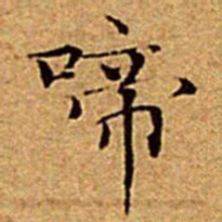 文征明啼书法图片