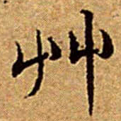 文征明艸书法图片