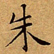 文征明朱书法图片
