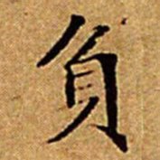 文征明負书法图片