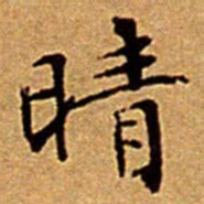 文征明晴书法图片