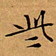 文征明些书法图片