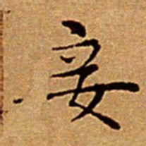 文征明妾书法图片