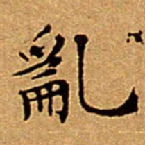 文征明亂书法图片