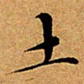 文征明土书法图片