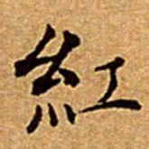 文征明紅书法图片