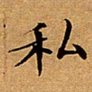 文征明私书法图片