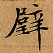 文征明璧书法图片