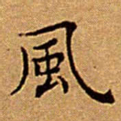 文征明風书法图片