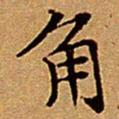文征明角书法图片