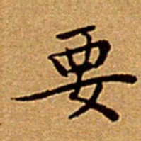 文征明要书法图片