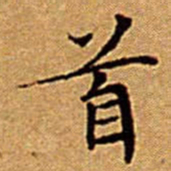 文征明首书法图片