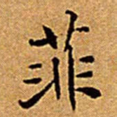 文征明菲书法图片