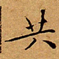 文征明共书法图片