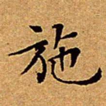 文征明施书法图片